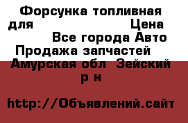 Форсунка топливная для Cummins ISF 3.8  › Цена ­ 13 000 - Все города Авто » Продажа запчастей   . Амурская обл.,Зейский р-н